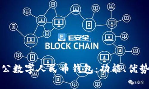 全面解析对公数字人民币钱包：功能、优势与应用前景
