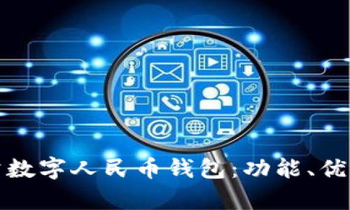 全面解析对公数字人民币钱包：功能、优势与应用前景