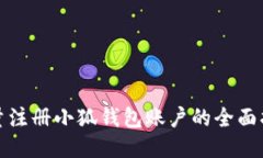 批量注册小狐钱包账户的