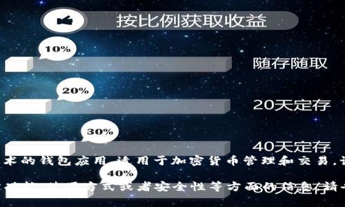 小狐钱包通常是指“小狐钱包”，它是一个基于区块链技术的钱包应用，适用于加密货币管理和交易。该钱包旨在为用户提供安全、便捷的数字资产管理服务。

如果你有任何具体的问题，或者想了解小狐钱包的特定功能、使用方式或者安全性等方面的信息，请告诉我，我将很乐意为你提供更详细的解答。