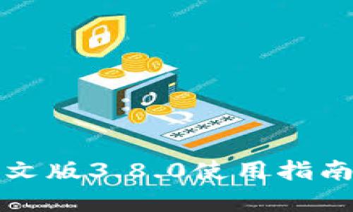小狐钱包中文版3.8.0使用指南与深度解析