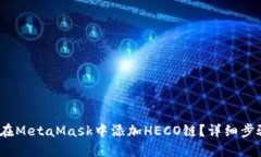 :如何在MetaMask中添加HECO链