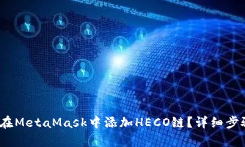 :如何在MetaMask中添加HECO链？详细步骤指南