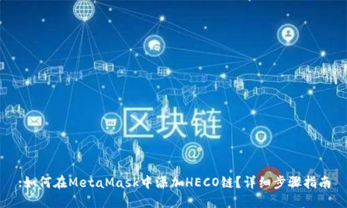 :如何在MetaMask中添加HECO链？详细步骤指南