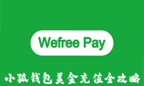 
小狐钱包美金充值全攻略