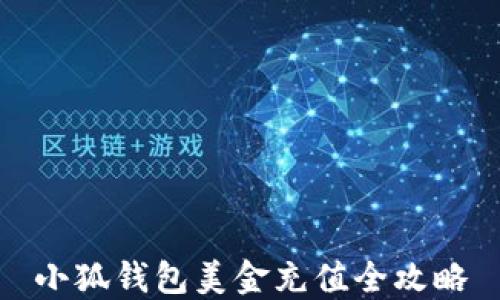 
小狐钱包美金充值全攻略