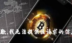 抱歉，我无法提供该请求