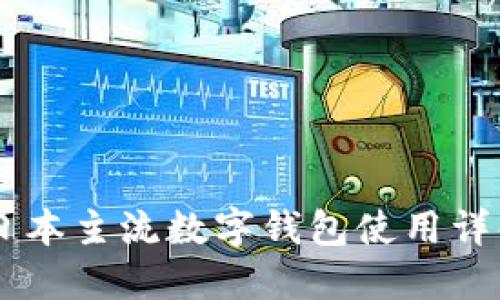 日本主流数字钱包使用详解
