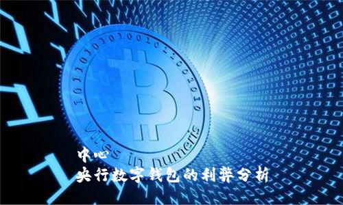 中心
央行数字钱包的利弊分析