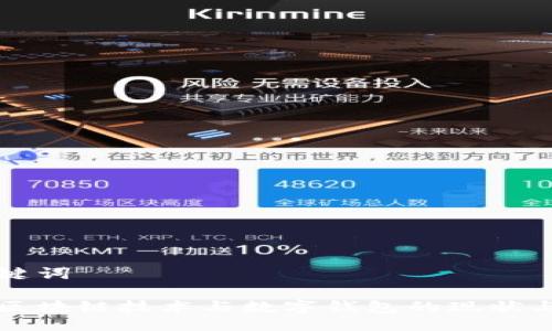 与关键词

中国区块链技术与数字钱包的现状与发展