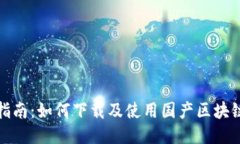 全面指南：如何下载及使