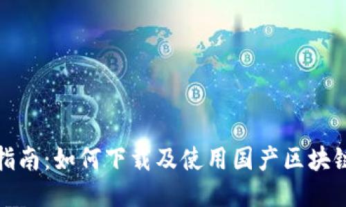 全面指南：如何下载及使用国产区块链钱包