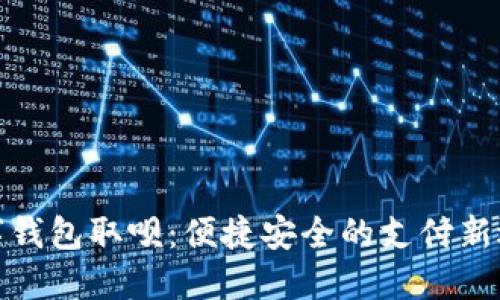数字钱包取呗：便捷安全的支付新选择