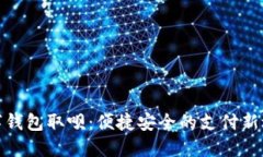 数字钱包取呗：便捷安全