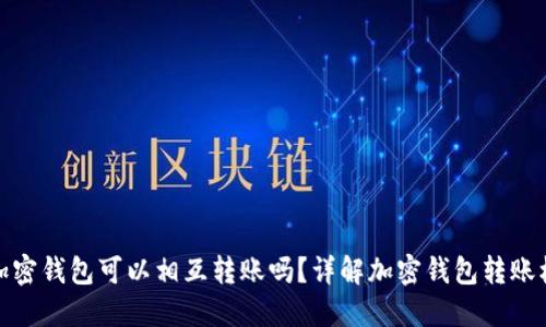 各加密钱包可以相互转账吗？详解加密钱包转账机制