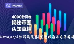 Metamask如何清缓存？完整指