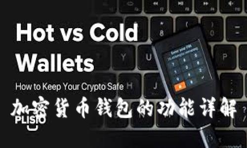 加密货币钱包的功能详解