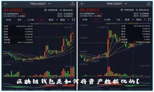 区块链钱包是如何将资产数据化的？
