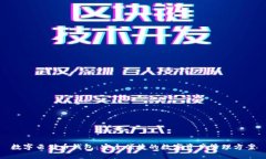 数字云储币钱包：安全便