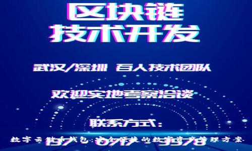 数字云储币钱包：安全便捷的数字资产管理方案