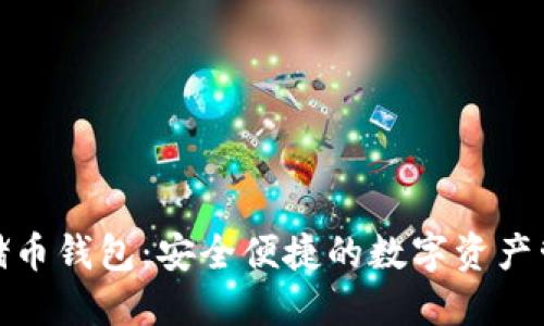 数字云储币钱包：安全便捷的数字资产管理方案