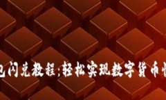 小狐钱包闪兑教程：轻松