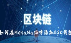 如何在MetaMask中添加BSC钱包