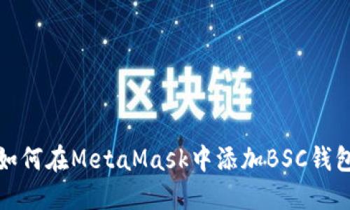 如何在MetaMask中添加BSC钱包