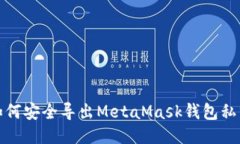 如何安全导出MetaMask钱包私