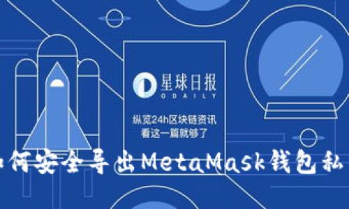 如何安全导出MetaMask钱包私钥