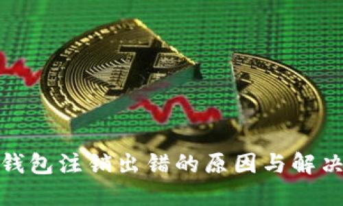 数字钱包注销出错的原因与解决方案