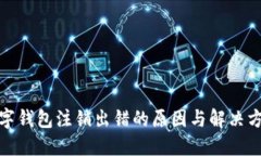 数字钱包注销出错的原因