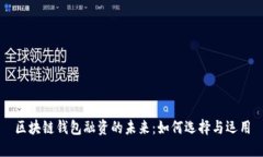 区块链钱包融资的未来：