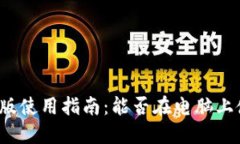 小狐钱包电脑版使用指南