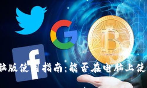 小狐钱包电脑版使用指南：能否在电脑上使用小狐钱包？