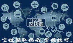 小狐钱包空投领取指南：
