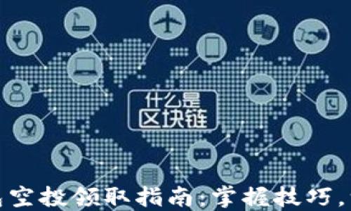 
小狐钱包空投领取指南：掌握技巧，一步到位