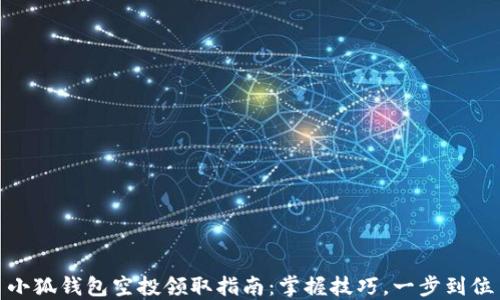 
小狐钱包空投领取指南：掌握技巧，一步到位