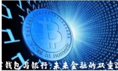 数字钱包与银行：未来金