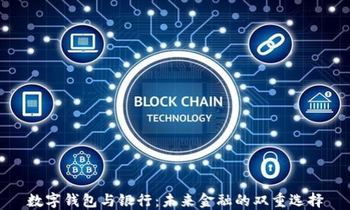 
数字钱包与银行：未来金融的双重选择