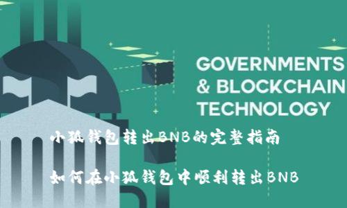 小狐钱包转出BNB的完整指南

如何在小狐钱包中顺利转出BNB