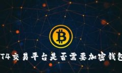 MT4交易平台是否需要加密