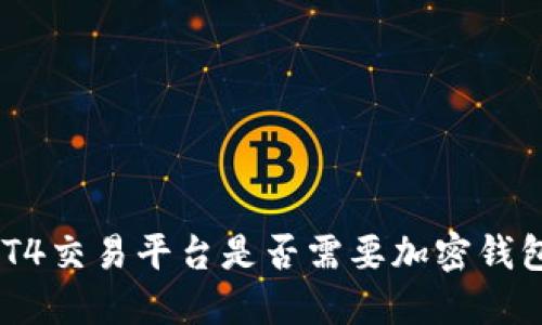 MT4交易平台是否需要加密钱包？