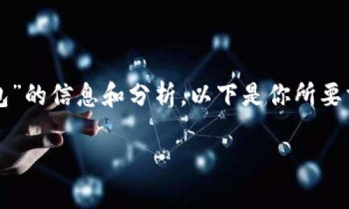 在这里，我可以为你提供关于“CUN地址是什么小狐钱包”的信息和分析。以下是你所要求的格式，、关键词、详细介绍及相关问题的结构化内容。

什么是小狐钱包中的CUN地址？