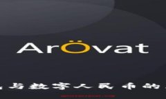 数字钱包与数字人民币的