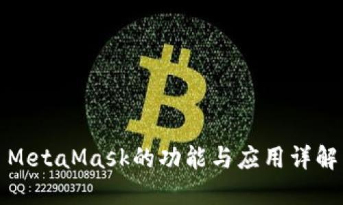 MetaMask的功能与应用详解