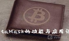 MetaMask的功能与应用详解