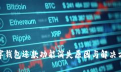 数字钱包还款功能消失原