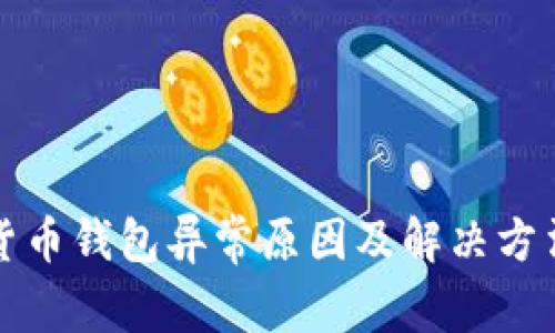 数字货币钱包异常原因及解决方法解析