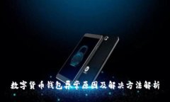 数字货币钱包异常原因及
